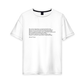 Женская футболка хлопок Oversize с принтом Стихотворение в Екатеринбурге, 100% хлопок | свободный крой, круглый ворот, спущенный рукав, длина до линии бедер
 | interstellar | poem | интерстеллар | надпись | символы | сообщение | стихотворение | текст | фраза | цитаты