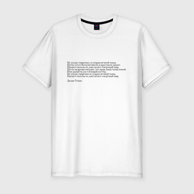 Мужская футболка премиум с принтом Стихотворение в Екатеринбурге, 92% хлопок, 8% лайкра | приталенный силуэт, круглый вырез ворота, длина до линии бедра, короткий рукав | interstellar | poem | интерстеллар | надпись | символы | сообщение | стихотворение | текст | фраза | цитаты