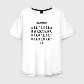 Мужская футболка хлопок Oversize с принтом Новый алфавит в Екатеринбурге, 100% хлопок | свободный крой, круглый ворот, “спинка” длиннее передней части | Тематика изображения на принте: covid | алфавит | гнев | достало | карантин | коронавирус | крик души | мат | надоело | прикольная | самоизоляция | смешная | фраза | цитата | юмор