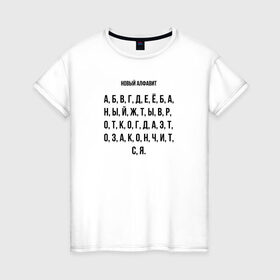 Женская футболка хлопок с принтом Новый алфавит в Екатеринбурге, 100% хлопок | прямой крой, круглый вырез горловины, длина до линии бедер, слегка спущенное плечо | covid | алфавит | гнев | достало | карантин | коронавирус | крик души | мат | надоело | прикольная | самоизоляция | смешная | фраза | цитата | юмор