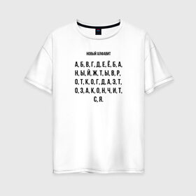 Женская футболка хлопок Oversize с принтом Новый алфавит в Екатеринбурге, 100% хлопок | свободный крой, круглый ворот, спущенный рукав, длина до линии бедер
 | Тематика изображения на принте: covid | алфавит | гнев | достало | карантин | коронавирус | крик души | мат | надоело | прикольная | самоизоляция | смешная | фраза | цитата | юмор