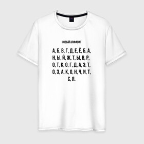 Мужская футболка хлопок с принтом Новый алфавит в Екатеринбурге, 100% хлопок | прямой крой, круглый вырез горловины, длина до линии бедер, слегка спущенное плечо. | covid | алфавит | гнев | достало | карантин | коронавирус | крик души | мат | надоело | прикольная | самоизоляция | смешная | фраза | цитата | юмор