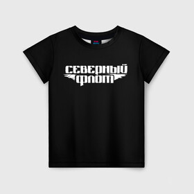 Детская футболка 3D с принтом Северный флот (черная) в Екатеринбурге, 100% гипоаллергенный полиэфир | прямой крой, круглый вырез горловины, длина до линии бедер, чуть спущенное плечо, ткань немного тянется | группа северный флот | рок группа северный флот