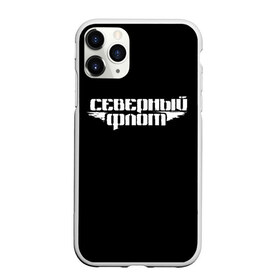 Чехол для iPhone 11 Pro Max матовый с принтом Северный флот (черная) в Екатеринбурге, Силикон |  | группа северный флот | рок группа северный флот