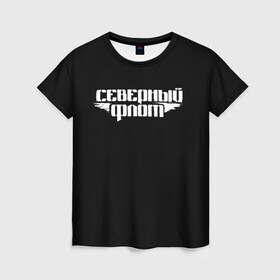 Женская футболка 3D с принтом Северный флот (черная) в Екатеринбурге, 100% полиэфир ( синтетическое хлопкоподобное полотно) | прямой крой, круглый вырез горловины, длина до линии бедер | группа северный флот | рок группа северный флот