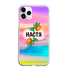 Чехол для iPhone 11 Pro матовый с принтом Настя в Екатеринбурге, Силикон |  | анастасия | бутоны | девушке | день | женщинам | имена | именные | имя | лепестки | летний | листья | лучшая | любимая | любимой | настена | настенька | настя | подарок | поздравление | радуга | радужный