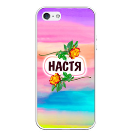 Чехол для iPhone 5/5S матовый с принтом Настя в Екатеринбурге, Силикон | Область печати: задняя сторона чехла, без боковых панелей | анастасия | бутоны | девушке | день | женщинам | имена | именные | имя | лепестки | летний | листья | лучшая | любимая | любимой | настена | настенька | настя | подарок | поздравление | радуга | радужный
