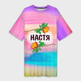 Платье-футболка 3D с принтом Настя в Екатеринбурге,  |  | анастасия | бутоны | девушке | день | женщинам | имена | именные | имя | лепестки | летний | листья | лучшая | любимая | любимой | настена | настенька | настя | подарок | поздравление | радуга | радужный