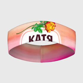 Повязка на голову 3D с принтом Катя в Екатеринбурге,  |  | бутоны | девушке | день | екатерина | женщинам | имена | именные | имя | катенька | катюша | катя | лепестки | летний | листья | лучшая | любимая | любимой | подарок | поздравление | радуга | радужный