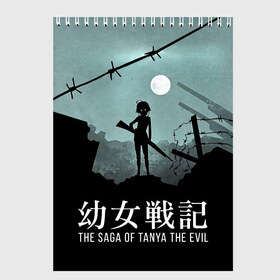 Скетчбук с принтом The saga of Tanya the evil в Екатеринбурге, 100% бумага
 | 48 листов, плотность листов — 100 г/м2, плотность картонной обложки — 250 г/м2. Листы скреплены сверху удобной пружинной спиралью | devil of the rhine | the saga of tanya the evil | youjo senki | антанта | военная хроника маленькой девочки | война | девочка | империя | таня | хроника