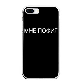 Чехол для iPhone 7Plus/8 Plus матовый с принтом Клоун Мне пофиг в Екатеринбурге, Силикон | Область печати: задняя сторона чехла, без боковых панелей | Тематика изображения на принте: клоун мнепофиг пофиг