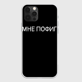 Чехол для iPhone 12 Pro с принтом Клоун Мне пофиг в Екатеринбурге, силикон | область печати: задняя сторона чехла, без боковых панелей | клоун мнепофиг пофиг