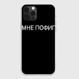 Чехол для iPhone 12 Pro Max с принтом Клоун Мне пофиг в Екатеринбурге, Силикон |  | Тематика изображения на принте: клоун мнепофиг пофиг