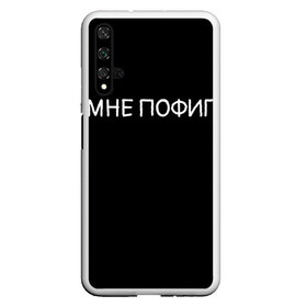 Чехол для Honor 20 с принтом Клоун Мне пофиг в Екатеринбурге, Силикон | Область печати: задняя сторона чехла, без боковых панелей | Тематика изображения на принте: клоун мнепофиг пофиг