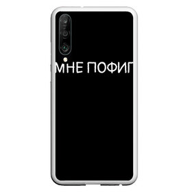 Чехол для Honor P30 с принтом Клоун Мне пофиг в Екатеринбурге, Силикон | Область печати: задняя сторона чехла, без боковых панелей | Тематика изображения на принте: клоун мнепофиг пофиг