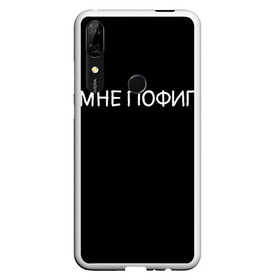 Чехол для Honor P Smart Z с принтом Клоун Мне пофиг в Екатеринбурге, Силикон | Область печати: задняя сторона чехла, без боковых панелей | Тематика изображения на принте: клоун мнепофиг пофиг