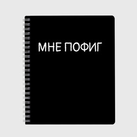 Тетрадь с принтом Клоун Мне пофиг в Екатеринбурге, 100% бумага | 48 листов, плотность листов — 60 г/м2, плотность картонной обложки — 250 г/м2. Листы скреплены сбоку удобной пружинной спиралью. Уголки страниц и обложки скругленные. Цвет линий — светло-серый
 | клоун мнепофиг пофиг