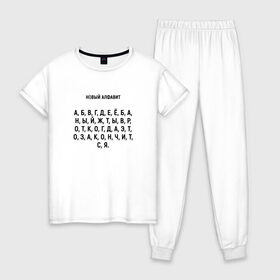 Женская пижама хлопок с принтом Новый алфавит в Екатеринбурге, 100% хлопок | брюки и футболка прямого кроя, без карманов, на брюках мягкая резинка на поясе и по низу штанин | Тематика изображения на принте: когда закончится | мем | надоело | новый алфавит | самоизоляция