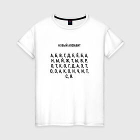 Женская футболка хлопок с принтом Новый алфавит. в Екатеринбурге, 100% хлопок | прямой крой, круглый вырез горловины, длина до линии бедер, слегка спущенное плечо | Тематика изображения на принте: когда закончится | мем | надоело | новый алфавит | самоизоляция