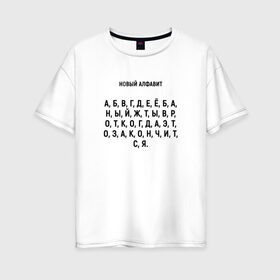 Женская футболка хлопок Oversize с принтом Новый алфавит в Екатеринбурге, 100% хлопок | свободный крой, круглый ворот, спущенный рукав, длина до линии бедер
 | Тематика изображения на принте: когда закончится | мем | надоело | новый алфавит | самоизоляция