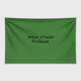 Флаг-баннер с принтом ВИЙДИ РОЗБІЙНИК (Зеленский) в Екатеринбурге, 100% полиэстер | размер 67 х 109 см, плотность ткани — 95 г/м2; по краям флага есть четыре люверса для крепления | вийди | выйди | отсюда | разбойник | розбійник | розбийник | футболка
