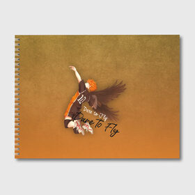 Альбом для рисования с принтом Dare to Fly Haikyu!! в Екатеринбурге, 100% бумага
 | матовая бумага, плотность 200 мг. | fly | haikyu | аниме | волейболе | номер 10 | спортивная манга