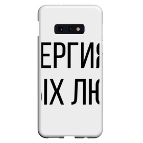 Чехол для Samsung S10E с принтом Аллергия на тупых людей в Екатеринбурге, Силикон | Область печати: задняя сторона чехла, без боковых панелей | пафос | чехол | чсв