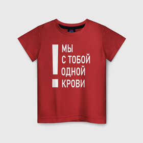 Детская футболка хлопок с принтом Мы с тобой одной крови в Екатеринбурге, 100% хлопок | круглый вырез горловины, полуприлегающий силуэт, длина до линии бедер | Тематика изображения на принте: волонтёр | врач | год донора | день донора | донор крови | донор россии | красный крест | надпись | плашка | плюс | помощь | почетный донор | сдача крови | спасатель