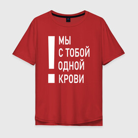 Мужская футболка хлопок Oversize с принтом Мы с тобой одной крови в Екатеринбурге, 100% хлопок | свободный крой, круглый ворот, “спинка” длиннее передней части | волонтёр | врач | год донора | день донора | донор крови | донор россии | красный крест | надпись | плашка | плюс | помощь | почетный донор | сдача крови | спасатель