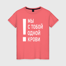 Женская футболка хлопок с принтом Мы с тобой одной крови в Екатеринбурге, 100% хлопок | прямой крой, круглый вырез горловины, длина до линии бедер, слегка спущенное плечо | волонтёр | врач | год донора | день донора | донор крови | донор россии | красный крест | надпись | плашка | плюс | помощь | почетный донор | сдача крови | спасатель