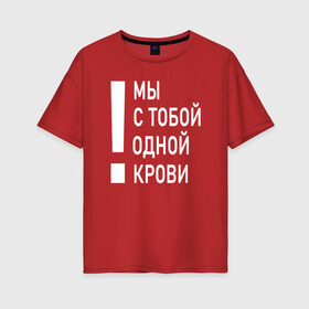 Женская футболка хлопок Oversize с принтом Мы с тобой одной крови в Екатеринбурге, 100% хлопок | свободный крой, круглый ворот, спущенный рукав, длина до линии бедер
 | волонтёр | врач | год донора | день донора | донор крови | донор россии | красный крест | надпись | плашка | плюс | помощь | почетный донор | сдача крови | спасатель