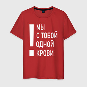 Мужская футболка хлопок с принтом Мы с тобой одной крови в Екатеринбурге, 100% хлопок | прямой крой, круглый вырез горловины, длина до линии бедер, слегка спущенное плечо. | волонтёр | врач | год донора | день донора | донор крови | донор россии | красный крест | надпись | плашка | плюс | помощь | почетный донор | сдача крови | спасатель
