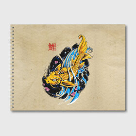Альбом для рисования с принтом Золотая рыба кои в Екатеринбурге, 100% бумага
 | матовая бумага, плотность 200 мг. | волны | золотая | иероглиф | иллюстрация | китайская | кои | краски | море | разноцветная | рисунок | рыбка | рыбы | традиционная | узор | японская | яркая