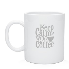 Кружка с принтом Keep calm with coffee в Екатеринбурге, керамика | объем — 330 мл, диаметр — 80 мм. Принт наносится на бока кружки, можно сделать два разных изображения | Тематика изображения на принте: coffee | keep calm | ароматный | бодрящий | горячий | кофе | кофеек | кофейная | кофеман | кофи | крепкие | крепкий | нервы | с кофе | с утра | сохраняй спокойствие | успокаивает | утренний | утро | чашка