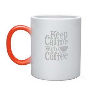 Кружка хамелеон с принтом Keep calm with coffee в Екатеринбурге, керамика | меняет цвет при нагревании, емкость 330 мл | coffee | keep calm | ароматный | бодрящий | горячий | кофе | кофеек | кофейная | кофеман | кофи | крепкие | крепкий | нервы | с кофе | с утра | сохраняй спокойствие | успокаивает | утренний | утро | чашка