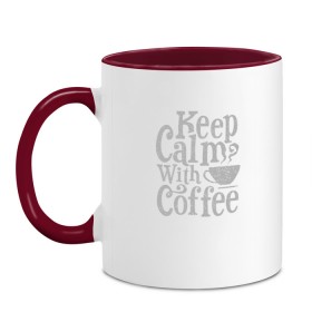 Кружка двухцветная с принтом Keep calm with coffee в Екатеринбурге, керамика | объем — 330 мл, диаметр — 80 мм. Цветная ручка и кайма сверху, в некоторых цветах — вся внутренняя часть | coffee | keep calm | ароматный | бодрящий | горячий | кофе | кофеек | кофейная | кофеман | кофи | крепкие | крепкий | нервы | с кофе | с утра | сохраняй спокойствие | успокаивает | утренний | утро | чашка