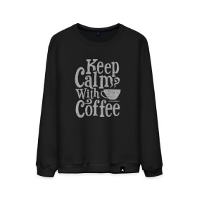 Мужской свитшот хлопок с принтом Keep calm with coffee в Екатеринбурге, 100% хлопок |  | coffee | keep calm | ароматный | бодрящий | горячий | кофе | кофеек | кофейная | кофеман | кофи | крепкие | крепкий | нервы | с кофе | с утра | сохраняй спокойствие | успокаивает | утренний | утро | чашка