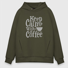 Мужское худи Oversize хлопок с принтом Keep calm with coffee в Екатеринбурге, френч-терри — 70% хлопок, 30% полиэстер. Мягкий теплый начес внутри —100% хлопок | боковые карманы, эластичные манжеты и нижняя кромка, капюшон на магнитной кнопке | coffee | keep calm | ароматный | бодрящий | горячий | кофе | кофеек | кофейная | кофеман | кофи | крепкие | крепкий | нервы | с кофе | с утра | сохраняй спокойствие | успокаивает | утренний | утро | чашка