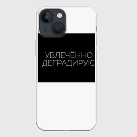 Чехол для iPhone 13 mini с принтом УВЛЕЧЁННО ДЕГРАДИРУЮ в Екатеринбурге,  |  | надписи | пафос | увлечённо деградирую