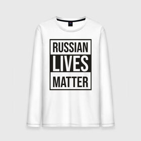 Мужской лонгслив хлопок с принтом RUSSIAN LIVES MATTER в Екатеринбурге, 100% хлопок |  | lives | meme | russia | жизнь | мем | россия
