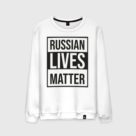 Мужской свитшот хлопок с принтом RUSSIAN LIVES MATTER в Екатеринбурге, 100% хлопок |  | lives | meme | russia | жизнь | мем | россия