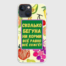 Чехол для iPhone 13 mini с принтом Здоровая еда в Екатеринбурге,  |  | бег | еда | овощи | пословица | фрукты