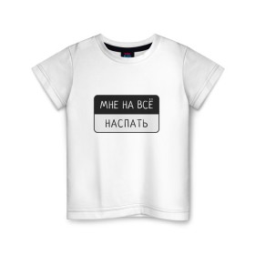 Детская футболка хлопок с принтом Мне на всё наспать в Екатеринбурге, 100% хлопок | круглый вырез горловины, полуприлегающий силуэт, длина до линии бедер | Тематика изображения на принте: лень | мне на всё | пафосная надпись | прикол | смешная надпись | сон | юмор