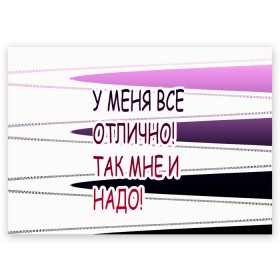 Поздравительная открытка с принтом у мeня в Екатеринбурге, 100% бумага | плотность бумаги 280 г/м2, матовая, на обратной стороне линовка и место для марки
 | афоризмы | высказывания | надпись | прикольные надписи | смешные фразы | цитаты | юмор
