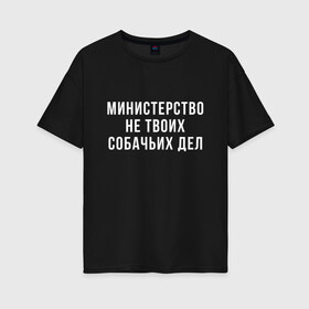 Женская футболка хлопок Oversize с принтом Не твое дело (Z) в Екатеринбурге, 100% хлопок | свободный крой, круглый ворот, спущенный рукав, длина до линии бедер
 | prank | беспредел | гоп | мем | министерство | надпись | не твое дело | пранк | прикол | собачье | собачье дело | цитата | шутка