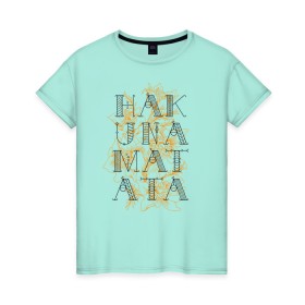 Женская футболка хлопок с принтом HAKUNA MATATA в Екатеринбурге, 100% хлопок | прямой крой, круглый вырез горловины, длина до линии бедер, слегка спущенное плечо | Тематика изображения на принте: hakuna | hakuna matata | matata | все хорошо | матата | нет проблем | хакуна | хакуна матата
