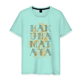 Мужская футболка хлопок с принтом HAKUNA MATATA в Екатеринбурге, 100% хлопок | прямой крой, круглый вырез горловины, длина до линии бедер, слегка спущенное плечо. | Тематика изображения на принте: hakuna | hakuna matata | matata | все хорошо | матата | нет проблем | хакуна | хакуна матата