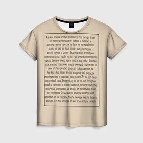 Женская футболка 3D с принтом ИДУЩИЙ К РЕКЕ в Екатеринбурге, 100% полиэфир ( синтетическое хлопкоподобное полотно) | прямой крой, круглый вырез горловины, длина до линии бедер | письмо | текст | триллионы лет | я в своем познании настолько преисполнился