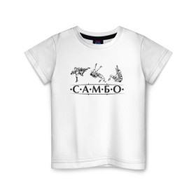 Детская футболка хлопок с принтом Самбо в Екатеринбурге, 100% хлопок | круглый вырез горловины, полуприлегающий силуэт, длина до линии бедер | Тематика изображения на принте: sambo | боевое искусство | борьба | единоборство | самбо | самозащита | самооборона | спорт