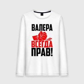 Мужской лонгслив хлопок с принтом Валера всегда прав! в Екатеринбурге, 100% хлопок |  | Тематика изображения на принте: вака | валера | валерий | валерка | валеша | имена | именная | имя | красная | кулак | лера | леруня | леруся | леруха | леруша | надпись | подпись | рука | с именем | удар | черная